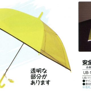 安全学童傘（蛍光黄色） 01