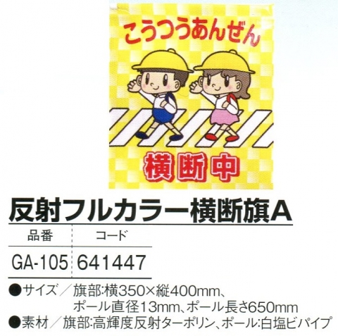 反射フルカラー横断旗Ａ　現在欠品中（次回入荷未定） 01