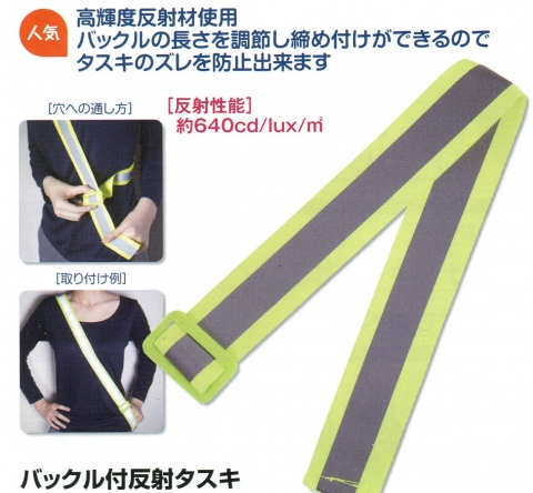 バックル付き反射タスキ 01