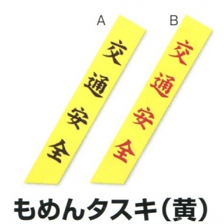 もめんタスキ（黄色）交通安全（黒文字） 01