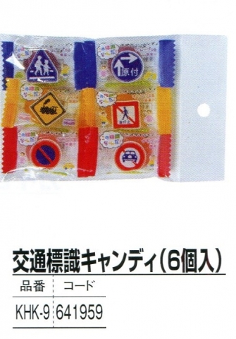 交通標識キャンディ（6個入り） 01