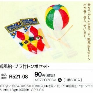 紙風船・プラ竹トンボセット 01