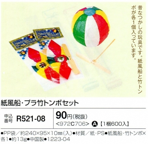 紙風船・プラ竹トンボセット 01