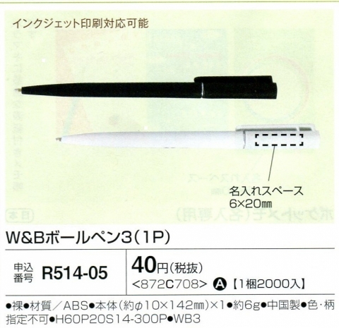 W＆Bボールペン３（1P） 01