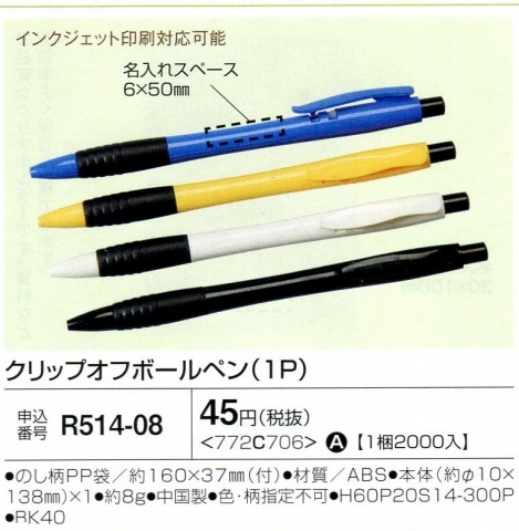 クリップオフボールペン（1P） 01