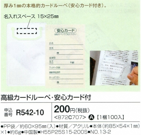 高級カードルーペ・安心カード付 01
