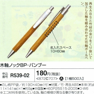 木軸ノックボールペン・バンブー 01