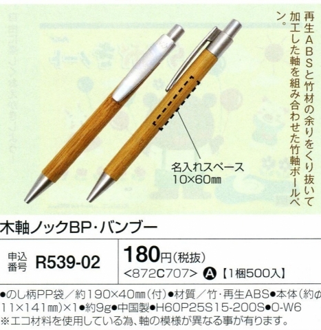 木軸ノックボールペン・バンブー 01