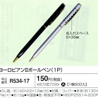 ヨーロピアンⅡボールペン（1p） 01