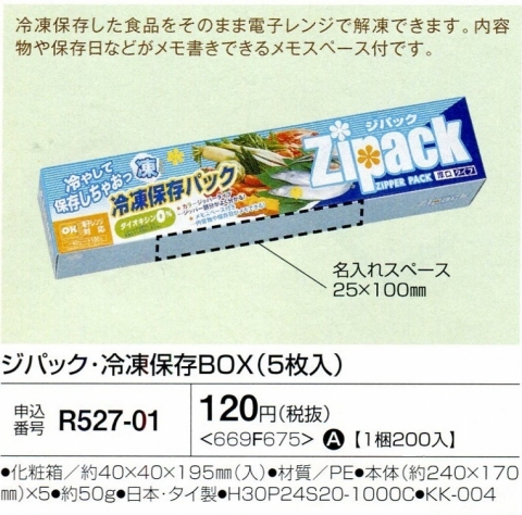 ジパック・冷凍保存BOX（5枚入り） 01