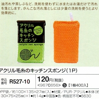 アクリル毛糸のキッチンスポンジ（1P） 01