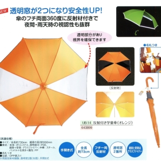 反射付き学童傘（オレンジ） 01