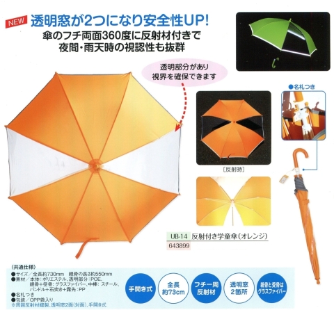 反射付き学童傘（オレンジ） 01