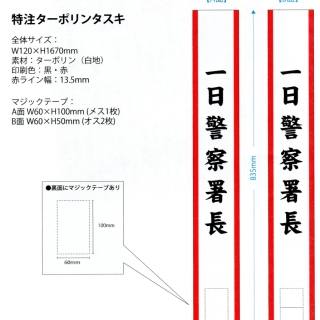 一日警察署長タスキワイドタイプ 01