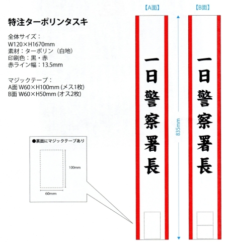 一日警察署長タスキワイドタイプ 01