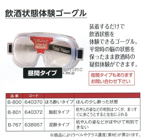 飲酒状態体験ゴーグル(泥酔タイプ) 01