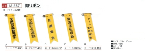 Ｍ-587 575460～M587 575466 01